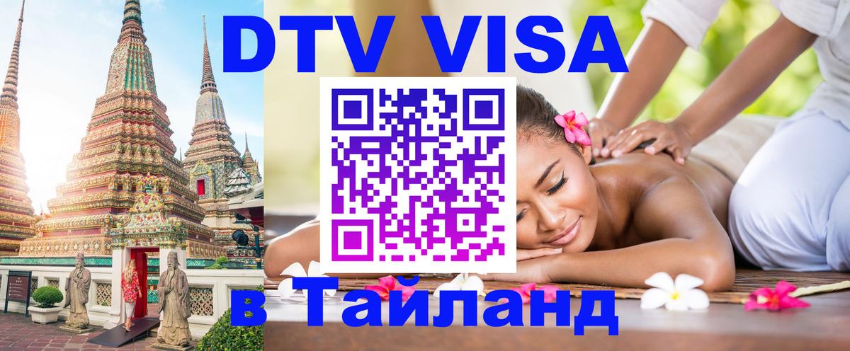 VISA в Тайланд для удалёнщиков Ангарск 