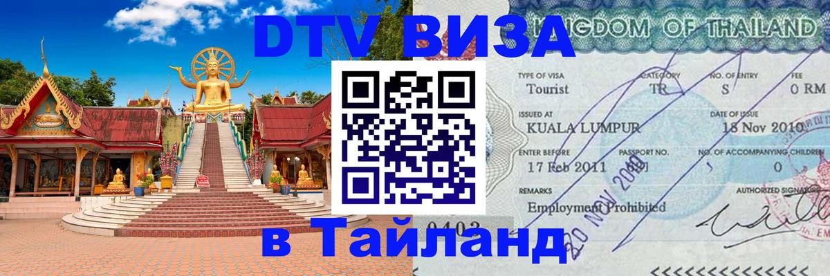 Как сделать DTV визу в Тайланд 