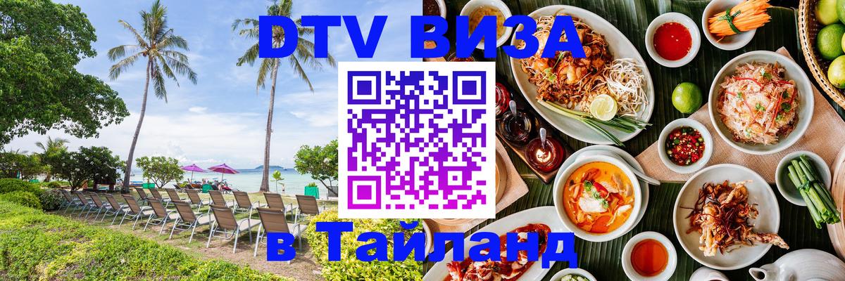 Оформление DTV визы под ключ: стоимость и тарифы, только загранпаспорт - Ангарск  20.11.2025 